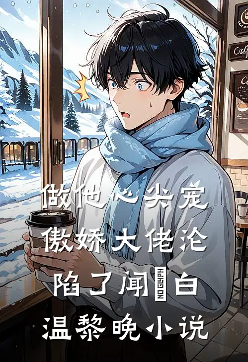 做他心尖宠，傲娇大佬沦陷了闻璟白温黎晚小说