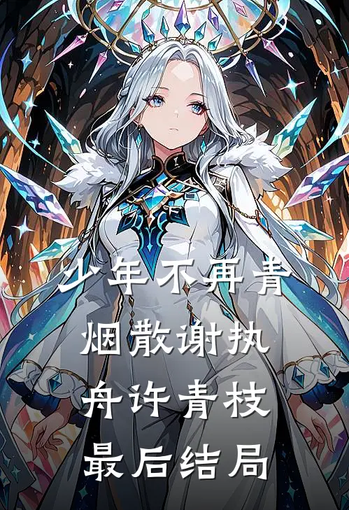 管你是人是妖，挡我登基都杀了章节