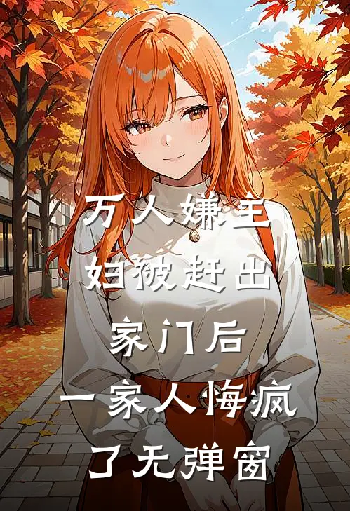 万人嫌主妇被赶出家门后，一家人悔疯了无弹窗