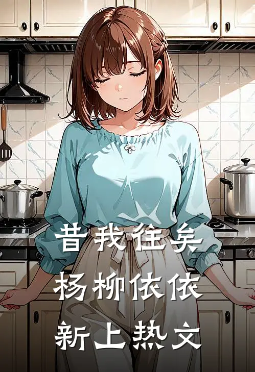 昔我往矣，杨柳依依新上热文
