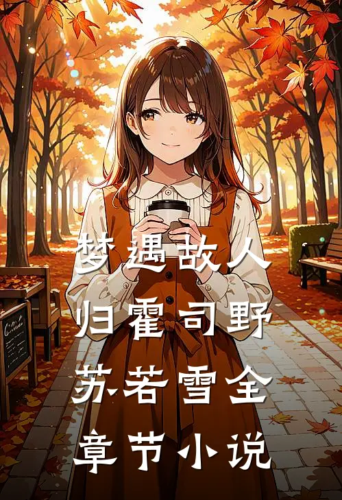 梦遇故人归霍司野苏若雪全章节小说