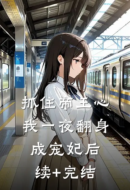 抓住帝王心，我一夜翻身成宠妃后续+完结