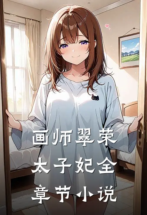 画师翠荣太子妃全章节小说