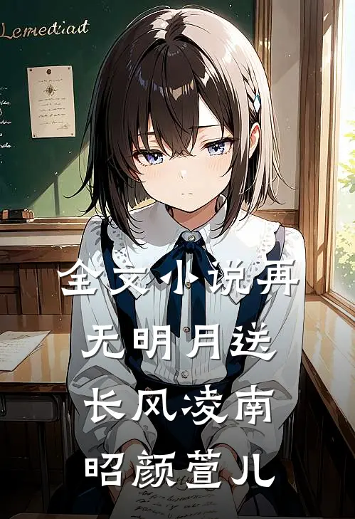 全文小说再无明月送长风凌南昭颜萱儿