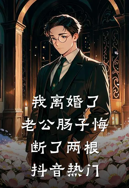 我离婚了，老公肠子悔断了两根抖音热门