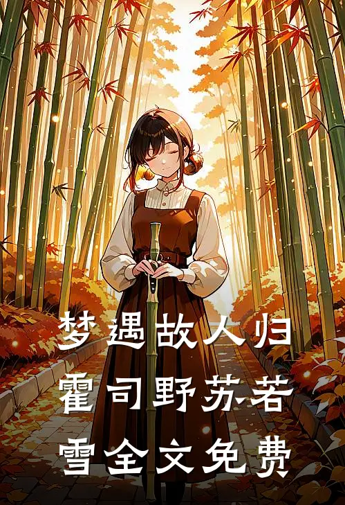 梦遇故人归霍司野苏若雪全文免费