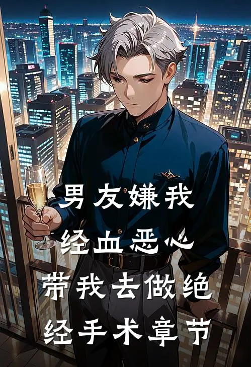 男友嫌我经血恶心，带我去做绝经手术章节