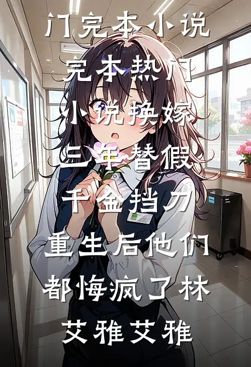 花落知多少全文章节