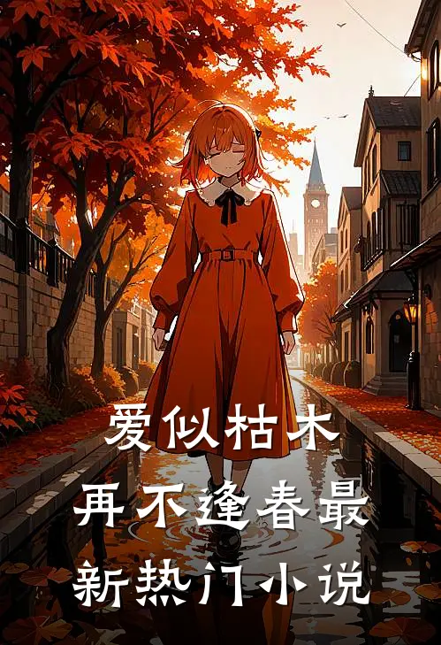 爱似枯木，再不逢春最新热门小说