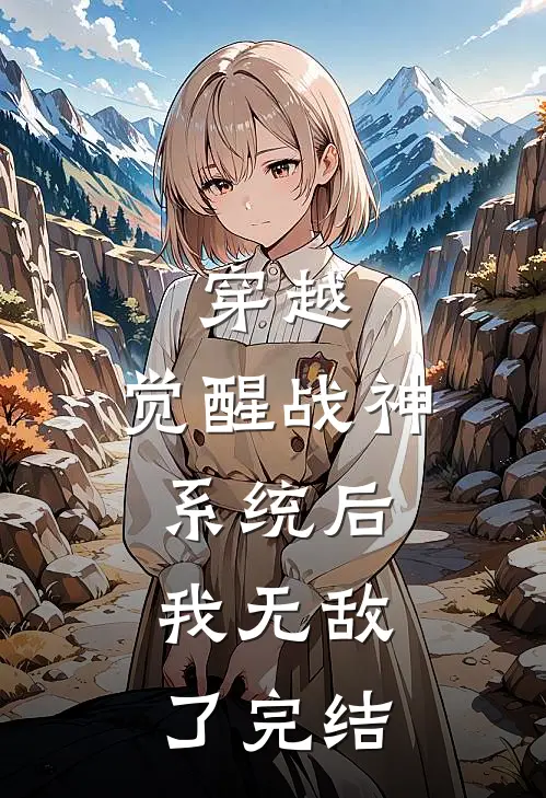 穿越：觉醒战神系统后，我无敌了完结