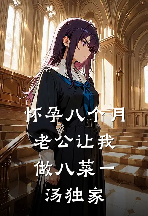 怀孕八个月，老公让我做八菜一汤独家