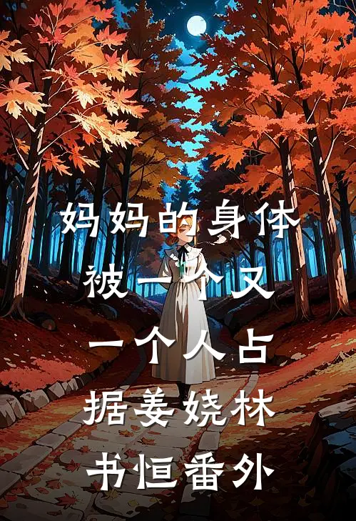 妈妈的身体被一个又一个人占据姜娆林书恒番外