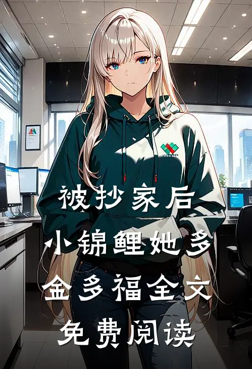 被抄家后，小锦鲤她多金多福全文免费阅读