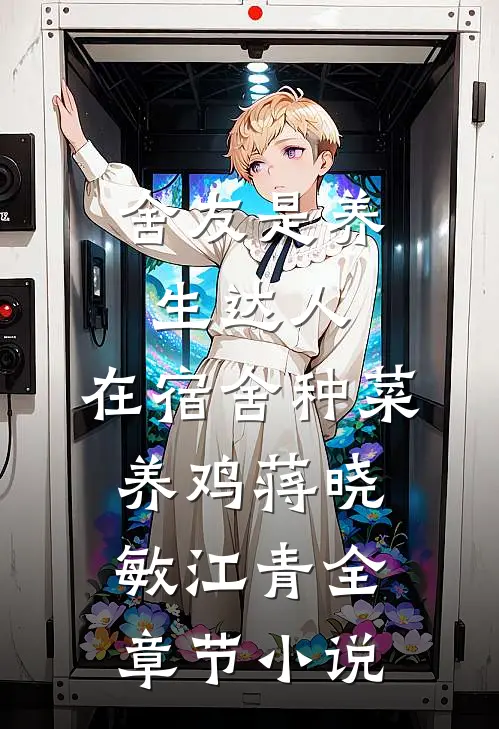 舍友是养生达人，在宿舍种菜养鸡蒋晓敏江青全章节小说