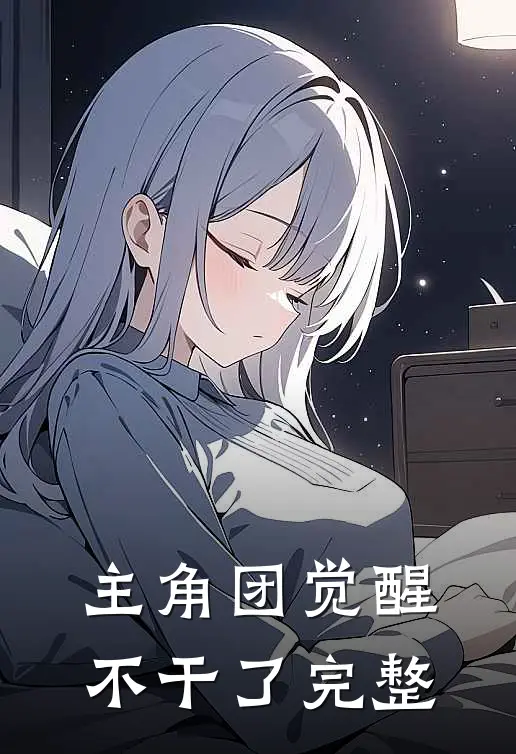 主角团觉醒不干了完整