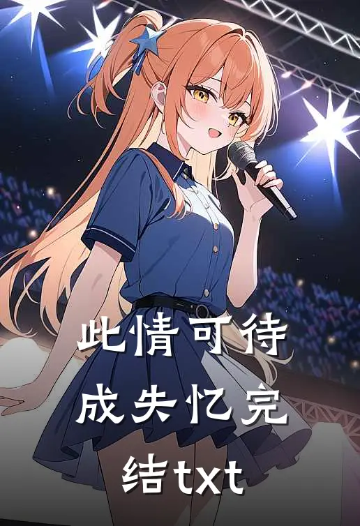 此情可待成失忆完结txt