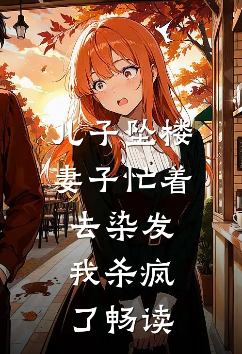 儿子坠楼妻子忙着去染发，我杀疯了畅读
