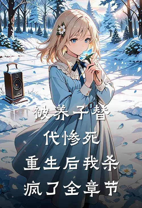 被养子替代惨死，重生后我杀疯了全章节
