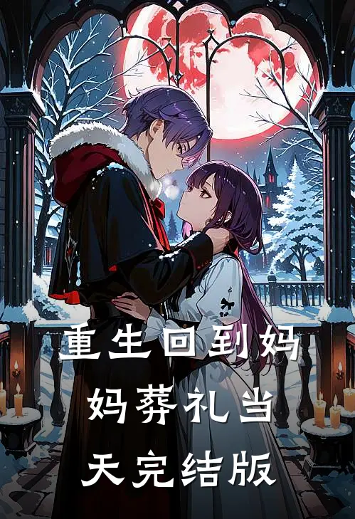 重生回到妈妈葬礼当天完结版