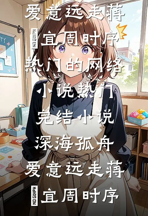 假千金夺我赤金海棠步摇，全侯府悔疯了沈岁宁崔南鸢小说