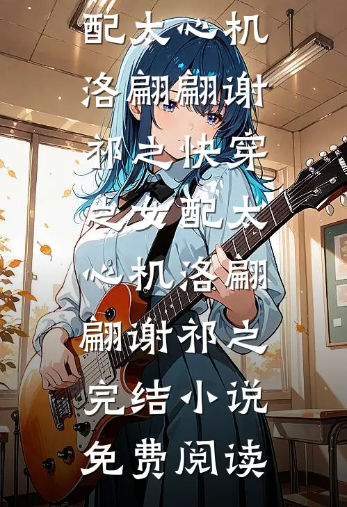拒绝兼祧离婚后，七零军官悔疯了前文+番外