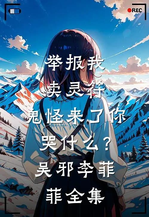 举报我卖灵符，鬼怪来了你哭什么？吴邪李菲菲全集