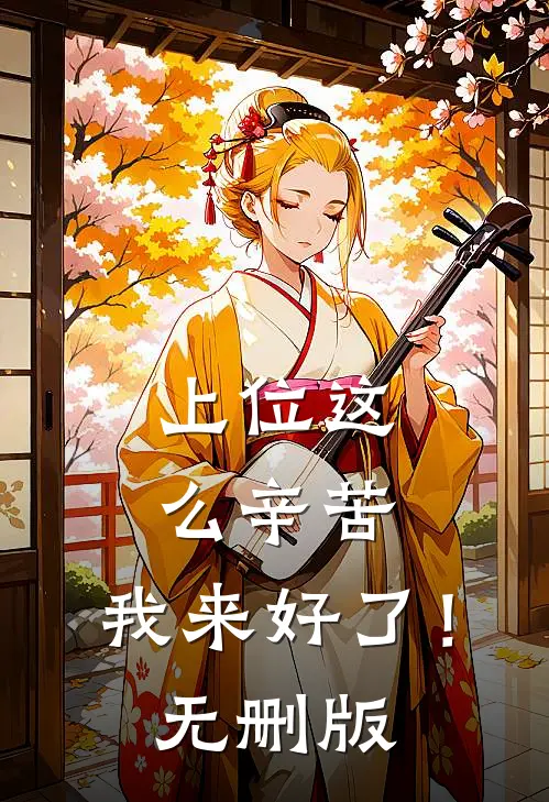 上位这么辛苦，我来好了！无删版