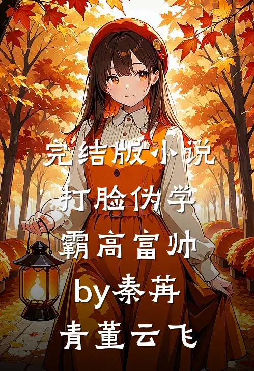 完结版小说打脸伪学霸高富帅by秦苒青董云飞