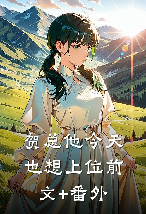 贺总他今天也想上位前文+番外