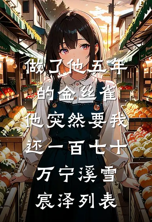 恶女一撒娇，疯批太子红眼夺细腰小说全文免费