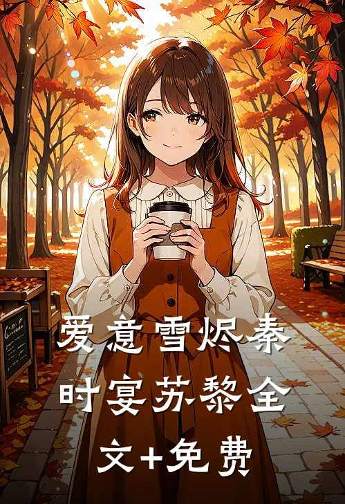 爱意雪烬秦时宴苏黎全文+免费