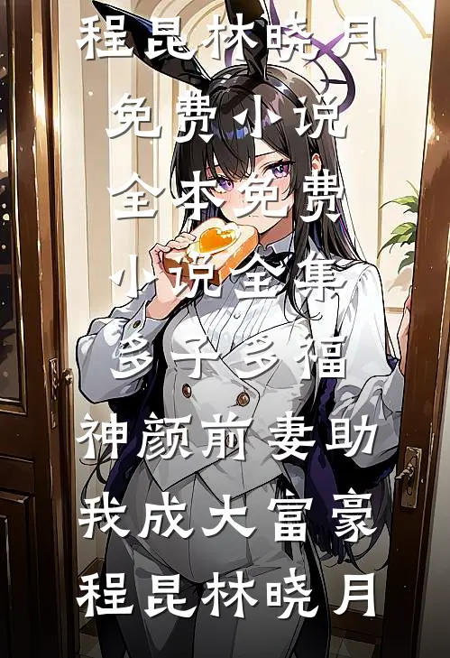 19岁卷王月嫂，炸翻豪门育儿圈小说全文免费阅读