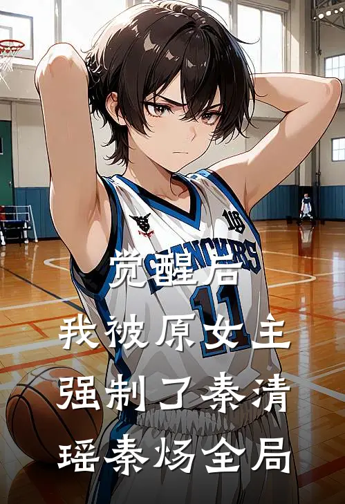 觉醒后，我被原女主强制了秦清瑶秦炀全局