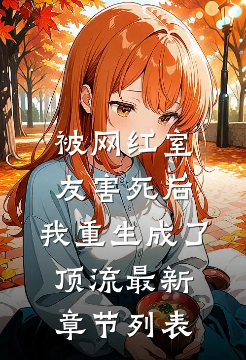 被网红室友害死后，我重生成了顶流最新章节列表
