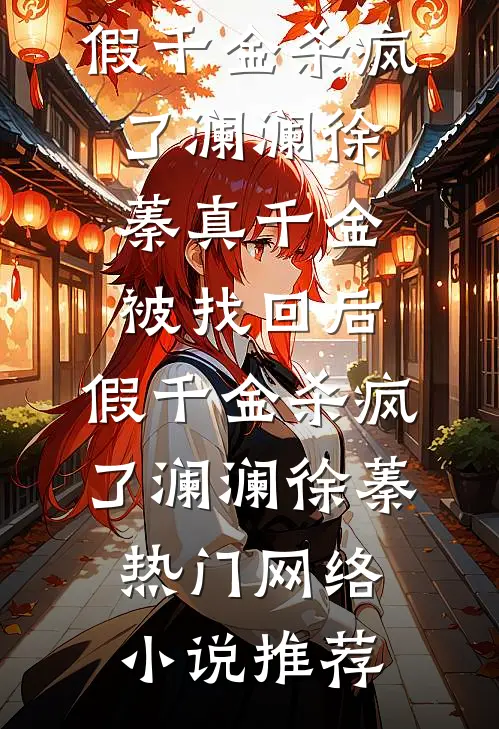重生八零：痞子媳妇带球跑已完结