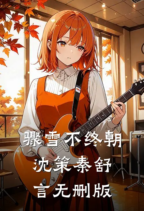 感恩节老婆给我妈鞠躬致谢后，我当场离婚玉卿胡玉卿结局+番外