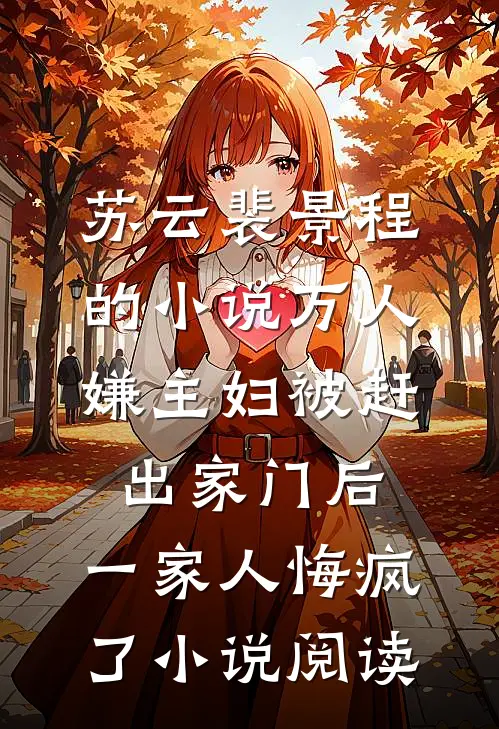 苏云裴景程的小说万人嫌主妇被赶出家门后，一家人悔疯了小说阅读