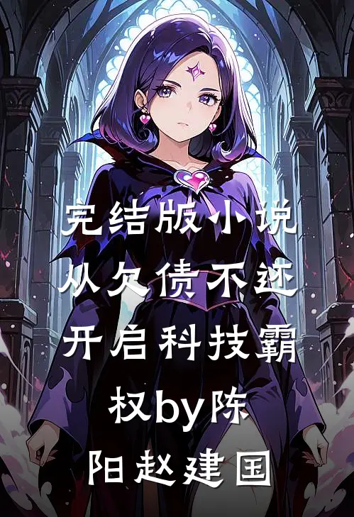 完结版小说从欠债不还开启科技霸权by陈阳赵建国