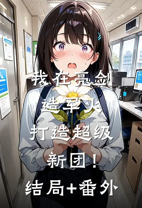 我在亮剑造军火，打造超级新团！结局+番外