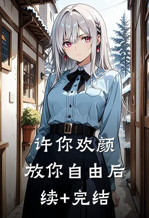 许你欢颜，放你自由后续+完结