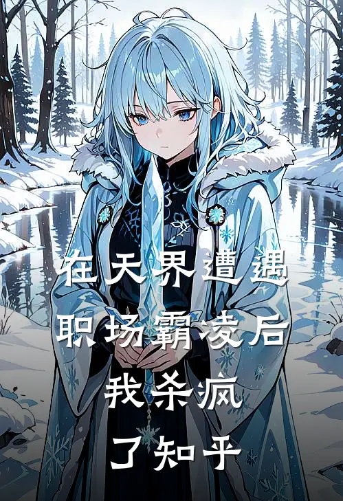 在天界遭遇职场霸凌后，我杀疯了知乎