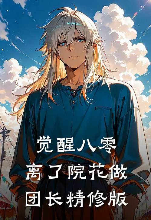 觉醒八零，离了院花做团长精修版