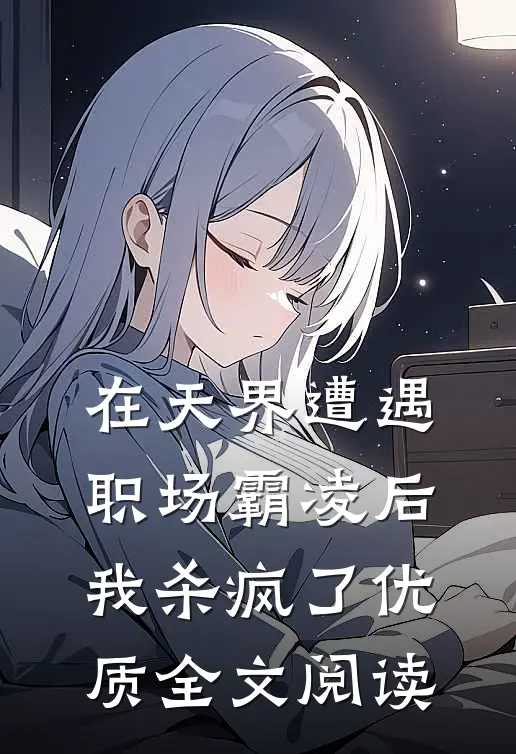 在天界遭遇职场霸凌后，我杀疯了优质全文阅读