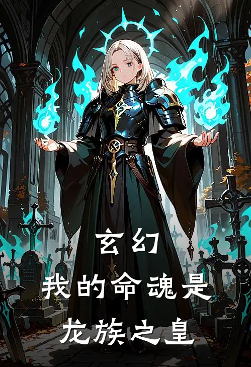 玄幻：我的命魂是龙族之皇