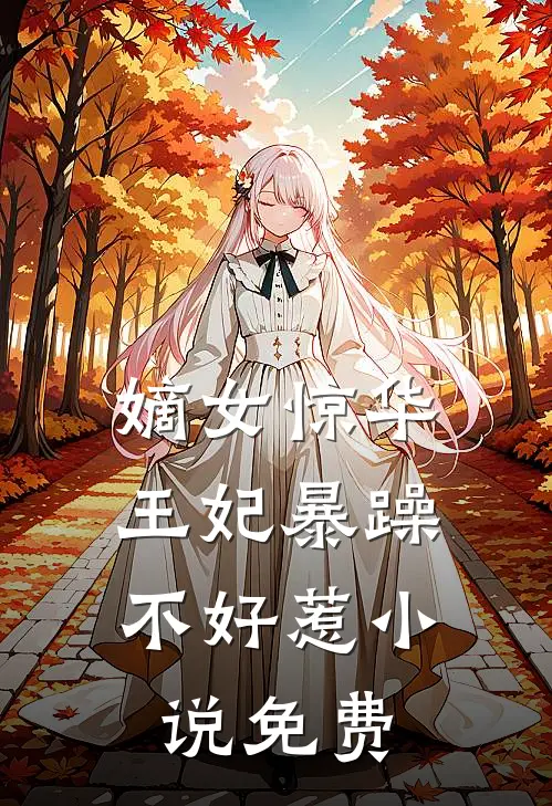 嫡女惊华：王妃暴躁不好惹小说免费