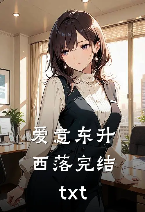 爱意东升西落完结txt