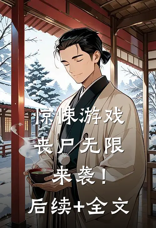 惊悚游戏，丧尸无限来袭！后续+全文