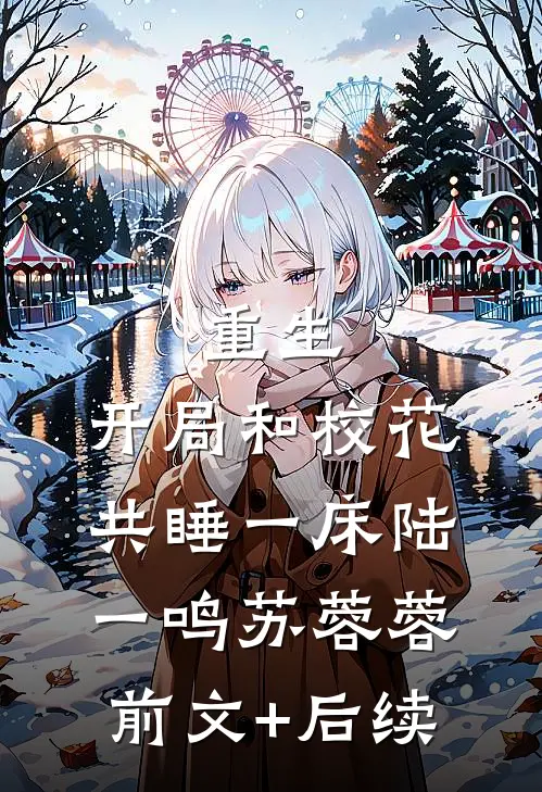 重生：开局和校花共睡一床陆一鸣苏蓉蓉前文+后续