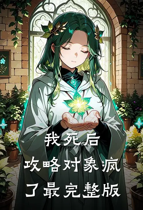 我死后，攻略对象疯了最完整版
