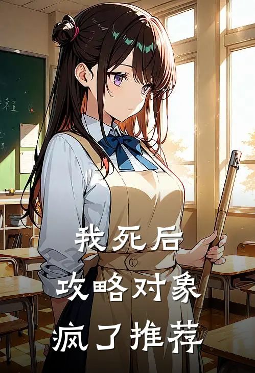 我死后，攻略对象疯了推荐